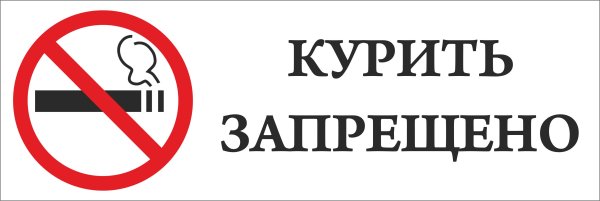 Объявление о запрете курения