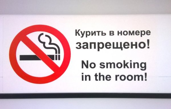 Курить запрещено