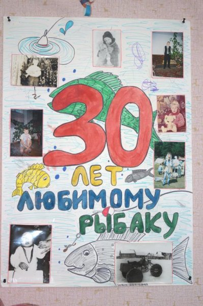 Плакат с днём рождения мужу на 30 лет