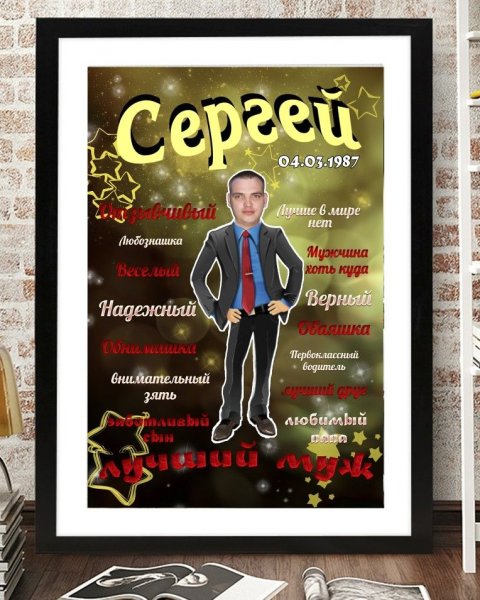 Постер с юбилеем мужчине