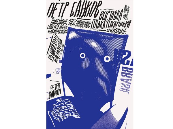 Петр банков постеры