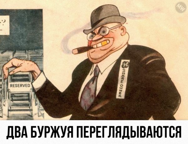 Буржуй карикатура