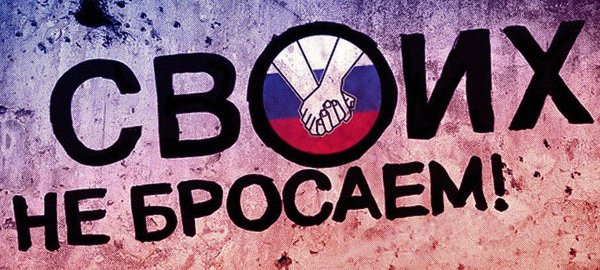 Плакат своих не бросаем