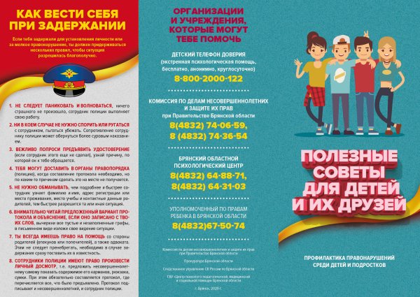 Памятка по профилактике правонарушений среди несовершеннолетних
