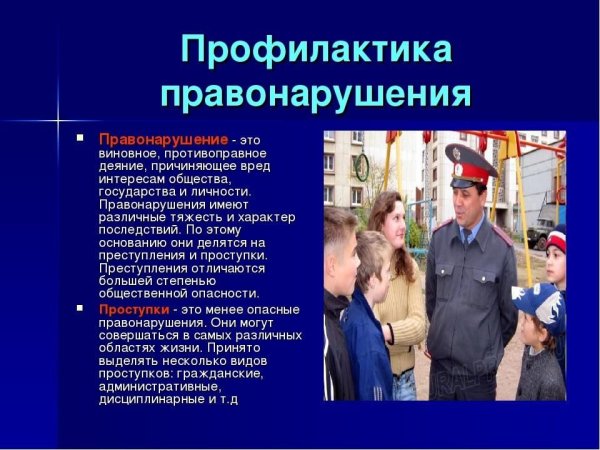 Профилактика правонарушений