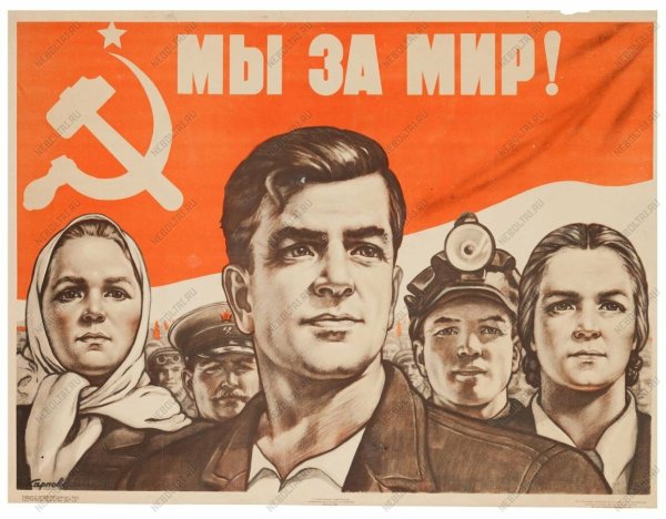 Советские плакаты за мир