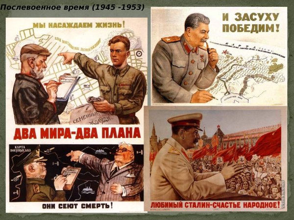 Послевоенное время 1945-1953