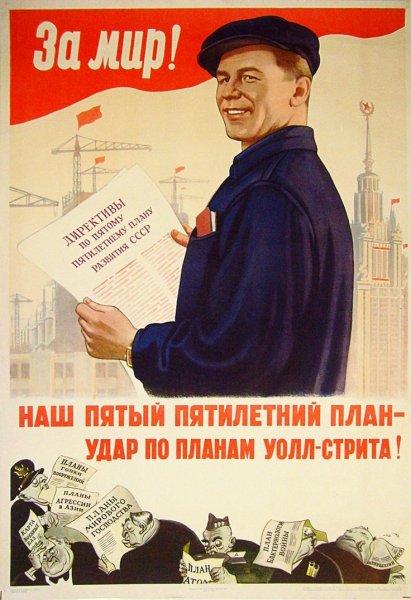 Пятилетний план плакат