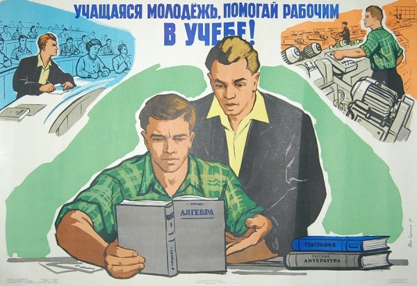 Советские плакаты студенческие