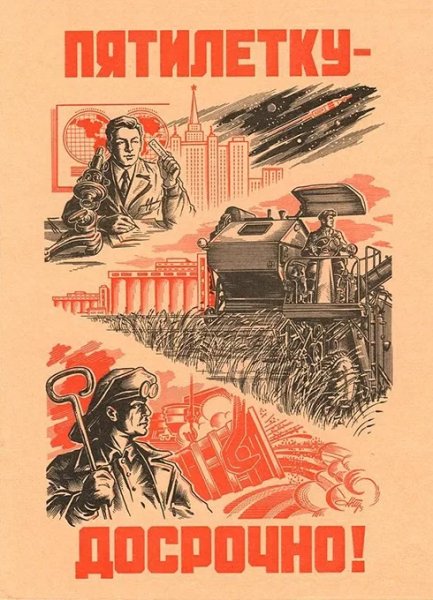 Первая пятилетка плакаты