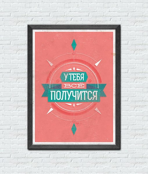Мотивирующие постеры на стену