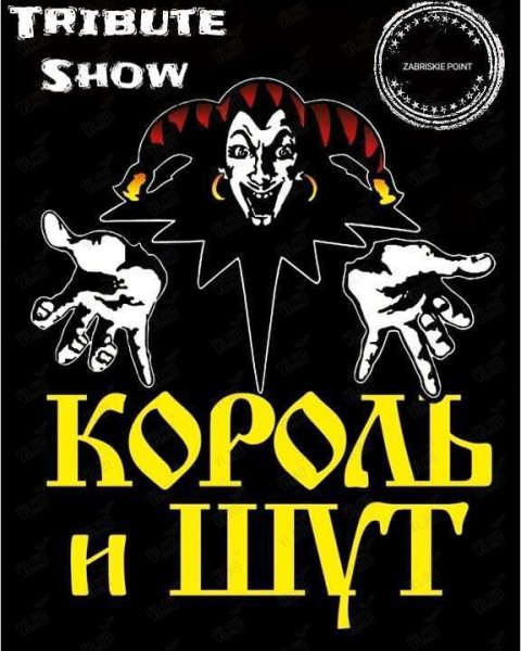 Король и Шут плакаты постеры