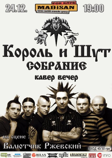 Группа Король и Шут