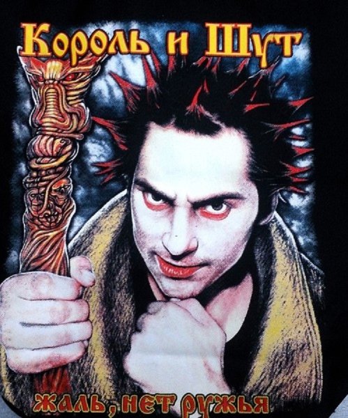 Группа Король и Шут постеры