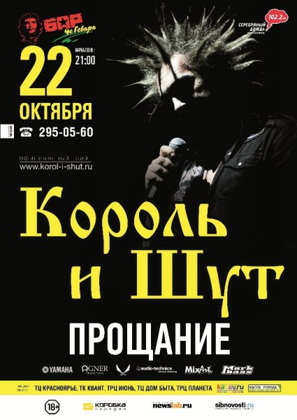 Король и Шут афиша