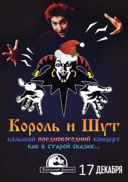 Король и Шут плакат на стену