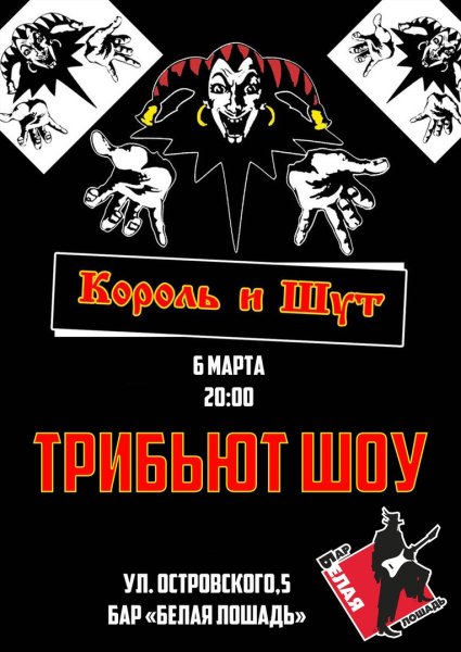 Король и Шут плакаты постеры