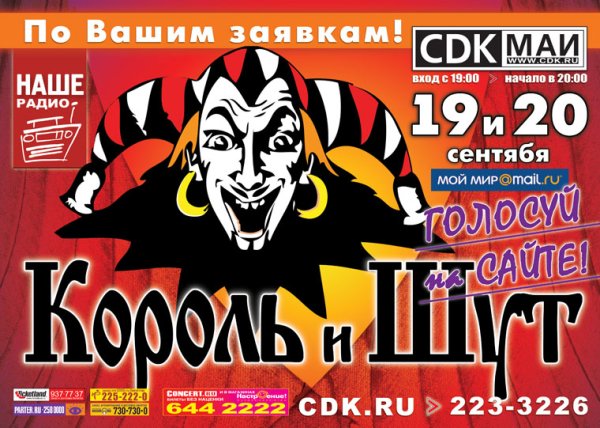 Король и Шут афиша концертов