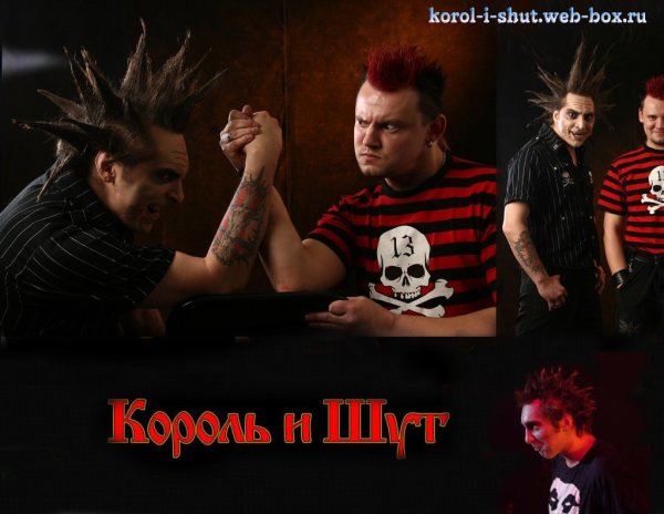 Каво и шо Король и Шут