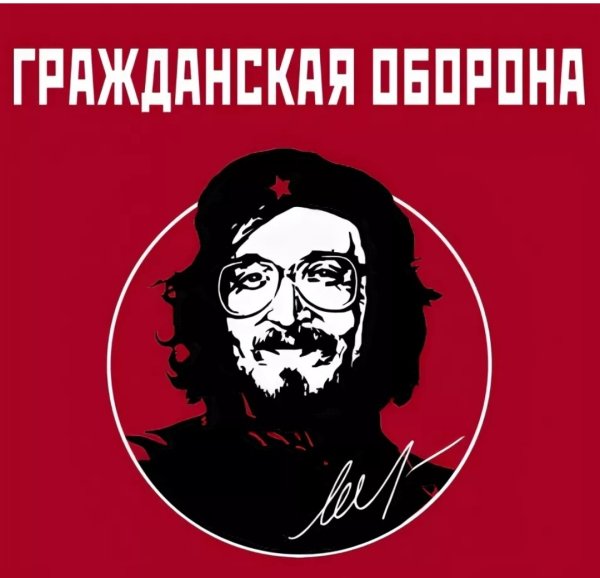 Егор Летов че Гевара