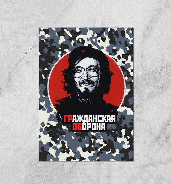 Гражданская оборона Постер