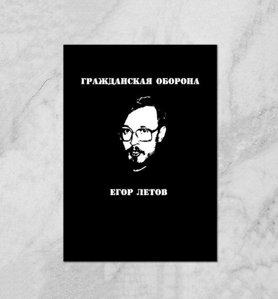 Егор Летов Гражданская оборона