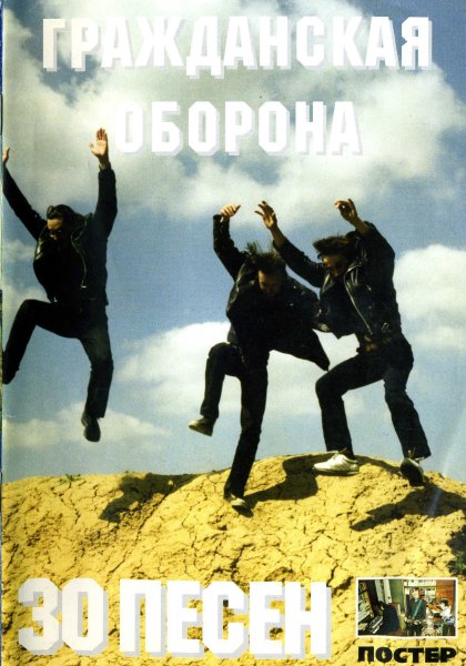 Группа Гражданская оборона