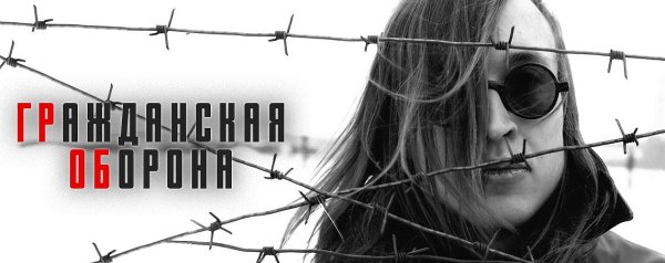 Гражданская оборона группа Егор Летов