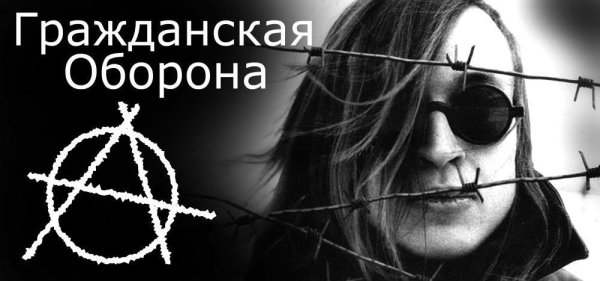 Гражданская оборона группа плакатыф