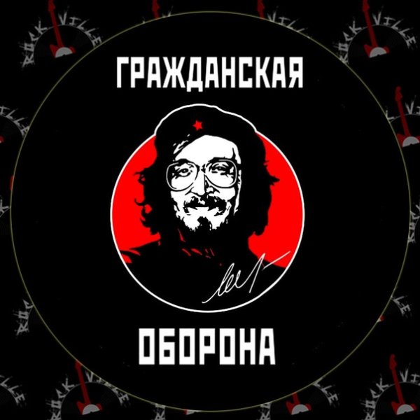 Гражданская оборона Егор