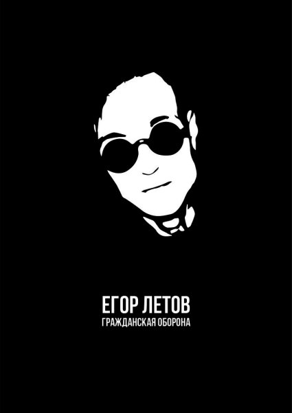 Егор Летов трибьют Егора Летова