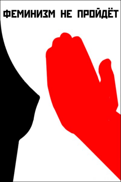 Плакаты феминисток