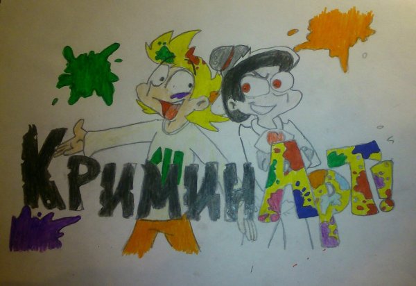 КРИМИНАРТ Чарли и Рикардо