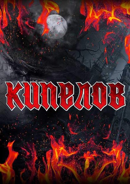 Кипелов Возвращение в Москву