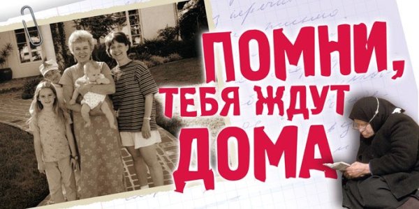 Помни тебя ждут дома