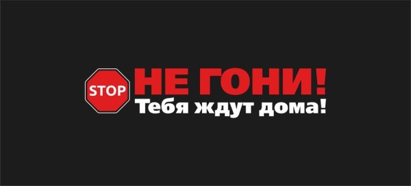 Не спеши тебя ждут дома