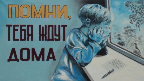 Помни тебя ждут дома плакат