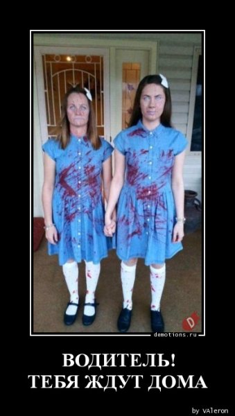 Водитель тебя ждут дома демотиватор