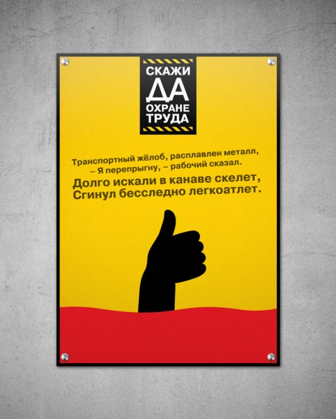 Юмористические плакаты по охране труда