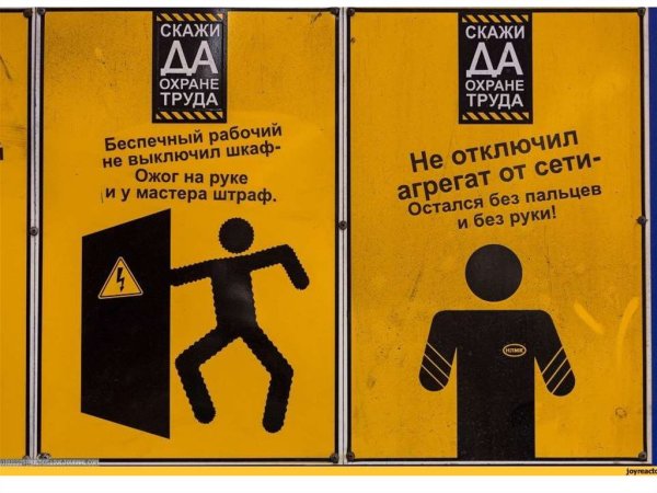 Смешные плакаты по охране труда и технике безопасности