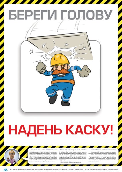 Плакаты по охране труда и технике безопасности