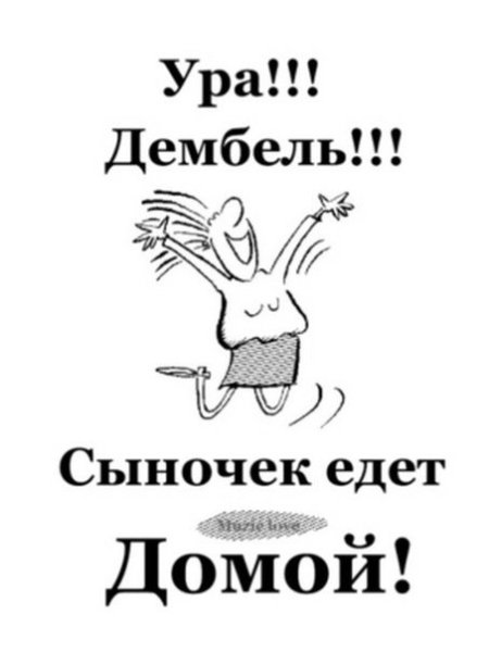 Плакаты для встречи дембеля