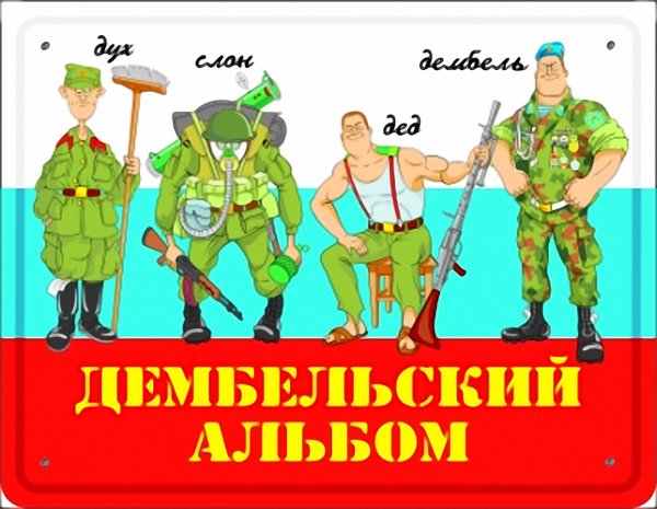 Плакаты на дембель прикольные