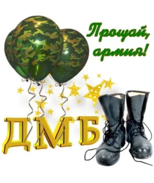 Дембельские плакаты