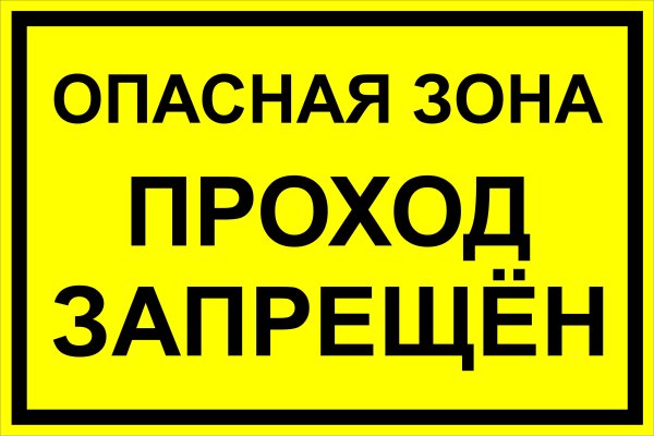 Табличка опасная зона