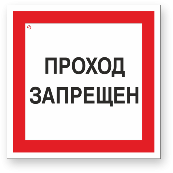 Опасная зона проход запрещен
