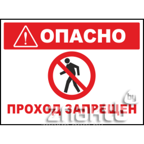 Проход запрещен
