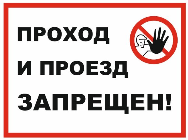 Запрещающие знаки проход запрещен