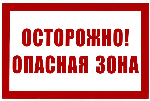 Осторожно опасная зона