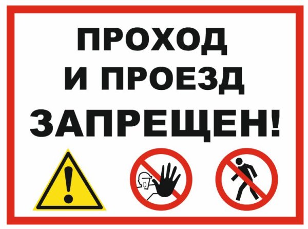 Проход проезд запрещен